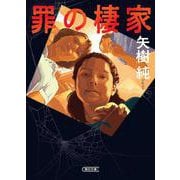 罪の棲家(朝日文庫) [文庫]