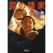 罪の棲家(朝日文庫) [文庫]