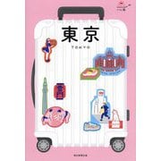 東京 改訂4版 (ハレ旅―関東〈1〉) [全集叢書]