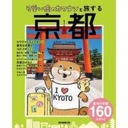 可愛い嘘のカワウソと旅する京都 [全集叢書]