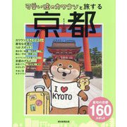 可愛い嘘のカワウソと旅する京都 [全集叢書]