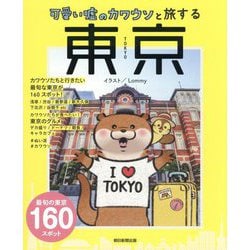 可愛い嘘のカワウソと旅する東京 [全集叢書]