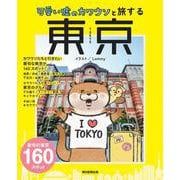 可愛い嘘のカワウソと旅する東京 [全集叢書]