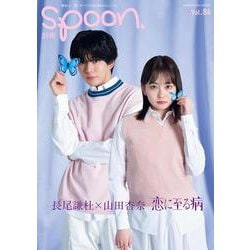 別冊spoon. vol.84 [ムックその他]
