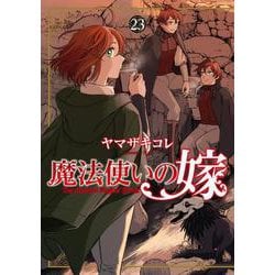 魔法使いの嫁23<23>(ブシロードコミックス) [コミック]