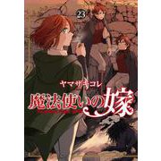 魔法使いの嫁23<23>(ブシロードコミックス) [コミック]