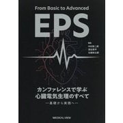 カンファレンスで学ぶ心臓電気生理のすべて―基礎から実践へ [単行本]