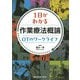 1日がわかる作業療法概論OTのワークライフ [単行本]