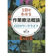 1日がわかる作業療法概論OTのワークライフ [単行本]