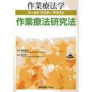 作業療法研究法(作業療法学ゴールド・マスター・テキスト) [全集叢書]