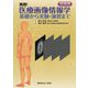 実践!医療画像情報学―基礎から実験・演習まで 改訂第2版 [単行本]