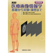 実践!医療画像情報学―基礎から実験・演習まで 改訂第2版 [単行本]