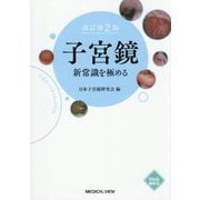 子宮鏡 新常識を極める 改訂第2版 [単行本]