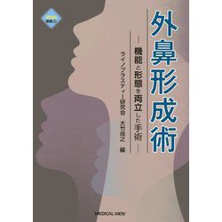 外鼻形成術―機能と形態を両立した手術 [単行本]