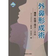 外鼻形成術―機能と形態を両立した手術 [単行本]