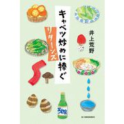 キャベツ炒めに捧ぐ　リターンズ [単行本]
