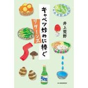 キャベツ炒めに捧ぐ　リターンズ [単行本]