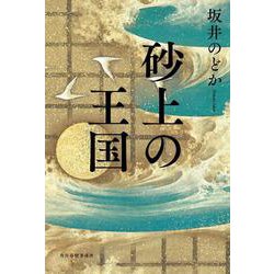 砂上の王国 [単行本]