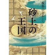 砂上の王国 [単行本]