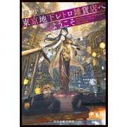 東京地下レトロ雑貨店へようこそ(ハルキ文庫<あ-26-15>) [文庫]