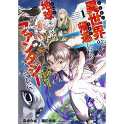 異世界から帰還したら地球もかなりファンタジーでした。あと、負けヒロインどもこっち見んな。 1<1>(ブシロードコミックス) [コミック]