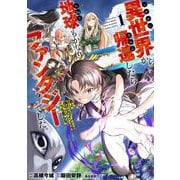 異世界から帰還したら地球もかなりファンタジーでした。あと、負けヒロインどもこっち見んな。 1<1>(ブシロードコミックス) [コミック]