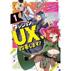 ダンジョンのUX、改善します！ 1(ブシロードコミックス) [コミック]