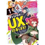 ダンジョンのUX、改善します！ 1(ブシロードコミックス) [コミック]