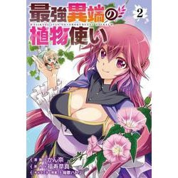 最強異端の植物使い 2<2>(ブシロードコミックス) [コミック]
