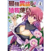 最強異端の植物使い 2<2>(ブシロードコミックス) [コミック]