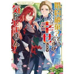 婚約破棄？そうですか。わたくしは幸せなので気にしません！アンソロジーコミック(ブシロードコミックス) [コミック]