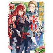 婚約破棄？そうですか。わたくしは幸せなので気にしません！アンソロジーコミック(ブシロードコミックス) [コミック]