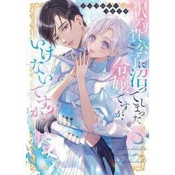 訳アリ貴公子に沼ってしまった令嬢ですが、いけないですか？アンソロジーコミック(ブシロードコミックス) [コミック]