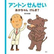アントンせんせい　あかちゃん　げんき？(講談社の創作絵本) [絵本]