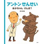 アントンせんせい　あかちゃん　げんき？(講談社の創作絵本) [絵本]