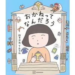 おかねってなんだろう(講談社の創作絵本) [絵本]