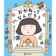 おかねってなんだろう(講談社の創作絵本) [絵本]