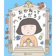 おかねってなんだろう(講談社の創作絵本) [絵本]