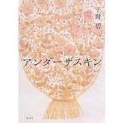 アンダーザスキン [単行本]