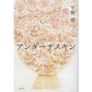 アンダーザスキン [単行本]