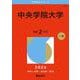 中央学院大学(2026年版大学赤本シリーズ) [全集叢書]
