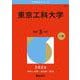 東京工科大学(2026年版大学赤本シリーズ) [全集叢書]