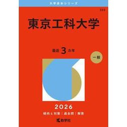 東京工科大学(2026年版大学赤本シリーズ) [全集叢書]