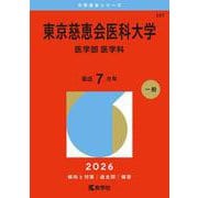 東京慈恵会医科大学（医学部〈医学科〉）(2026年版大学赤本シリーズ) [全集叢書]