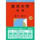 東洋大学（英語〈２日程×４カ年〉）(2026年版大学赤本シリーズ) [全集叢書]