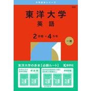 東洋大学（英語〈２日程×４カ年〉）(2026年版大学赤本シリーズ) [全集叢書]