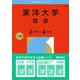 東洋大学（国語〈２日程×４カ年〉）(2026年版大学赤本シリーズ) [全集叢書]