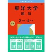 東洋大学（国語〈２日程×４カ年〉）(2026年版大学赤本シリーズ) [全集叢書]
