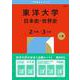 東洋大学（日本史・世界史〈２日程×３カ年〉）(2026年版大学赤本シリーズ) [全集叢書]