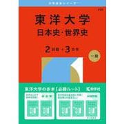 東洋大学（日本史・世界史〈２日程×３カ年〉）(2026年版大学赤本シリーズ) [全集叢書]